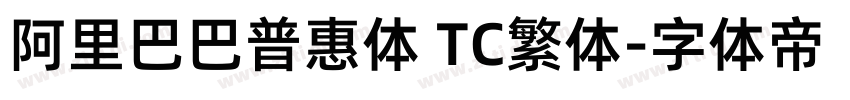 阿里巴巴普惠体 TC繁体字体转换